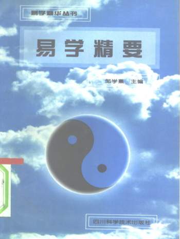 邹学熹《易学精华系列丛书：易学图解+易学精要+医易汇通》