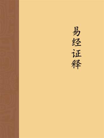 《易经证释》word版百度网盘分享