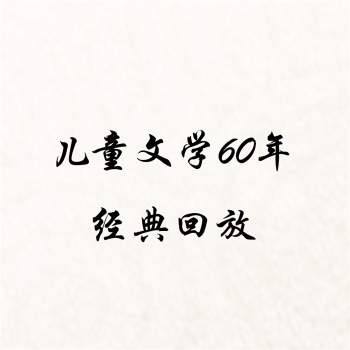 《儿童文学60年经典回放》mp3音频16集