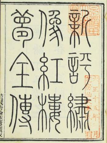 《新评绣像红楼梦全传》翰苑楼藏书 光绪3年版