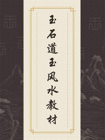 玉石道人《风水地理藏珍》《堪舆玉步》《堪舆珍宝》《堪与甘露》四册pdf版