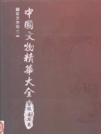《中国文物精华大辞典》1995版全四册PDF电子书