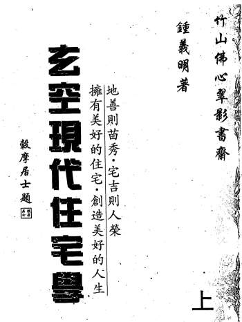 钟义明《玄空现代住宅学》上下册PDF清晰电子书
