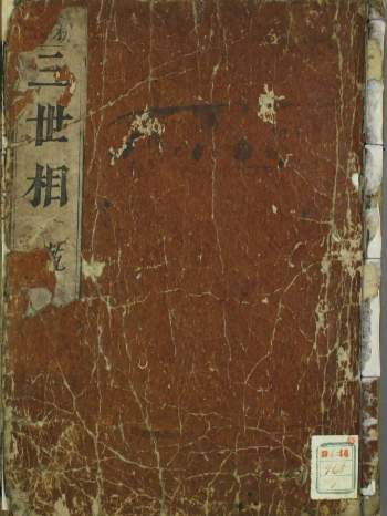 三世演禽袁天罡著三世书《三世相》古本