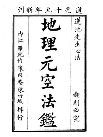 曾怀玉《地理元空法鉴》59页PDF电子版