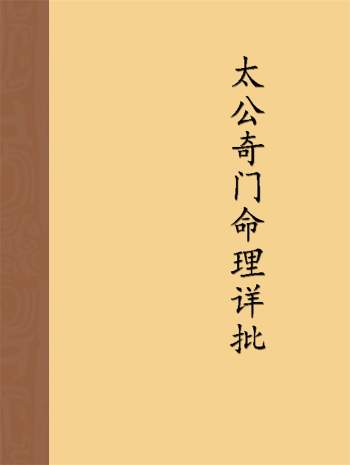 飞龙道人《太公奇门命理详批》70页PDF电子版书籍