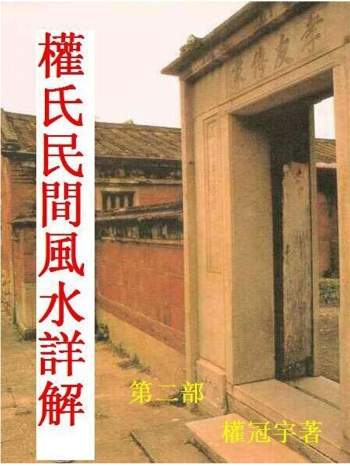 权冠宇《权氏民间风水》207页高清版本PDF电子书