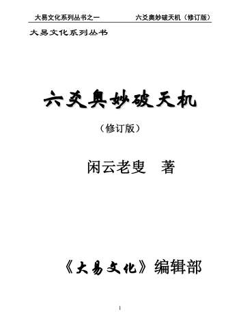 闲云老叟《六爻奥妙破天机》（修订版）284页PDF电子书