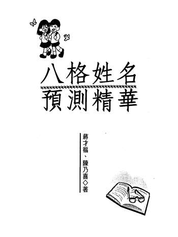 蒋才福、陈乃喜《八格姓名预测精华》266页PDF电子书