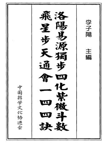 李子阳著《洛阳易源独步四化紫微斗数飞星步天通会一四四诀》（缺第200、201页）