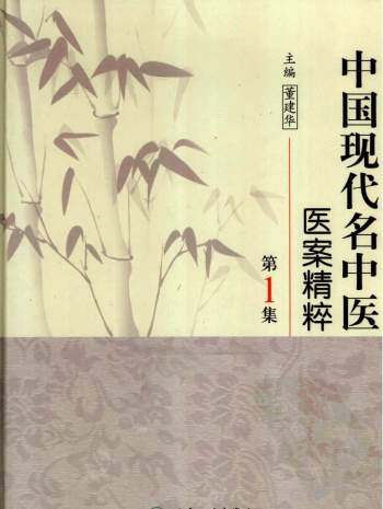 中国现代名中医医案精粹丛书（全6集）PDF电子书