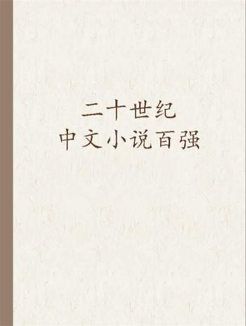 二十世纪中文小说百强系列txt格式电子书