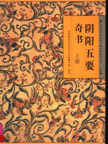故宫珍本丛刊《阴阳五要奇书》全本上中下3册PDF电子版