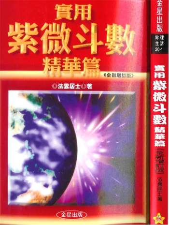 法云居士《实用紫微斗数精华篇》309页双面版