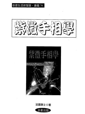 法云居士《紫微手相学》359页双面版