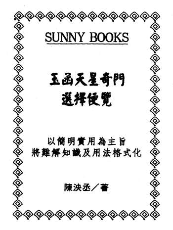 陈泱丞《玉函天星奇门选择便览》431页PDF电子书