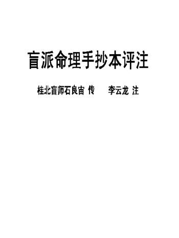 李云龙注《盲派八字手抄本评注》136页PDF电子书