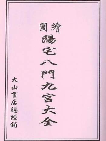 绘图《阳宅八门九宫图大全》53页双面PDF电子版（有缺页）