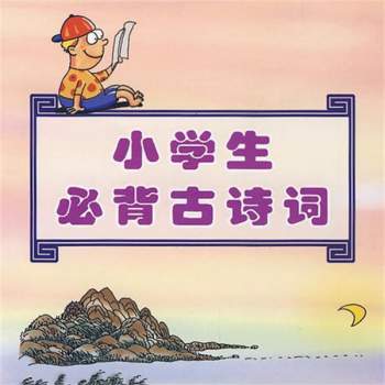 小学生必背古诗词（指定篇目+补充篇目）160首mp3音频下载