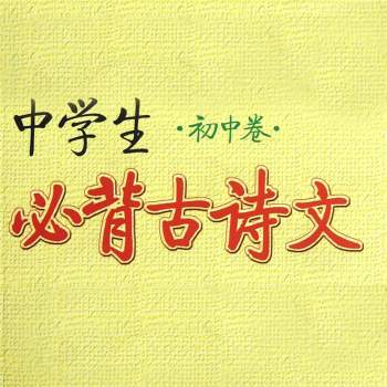 初中生必背古诗文标准朗诵（修订版）69首mp3音频下载