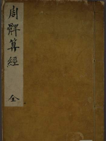 [唐]李淳风著《周髀算经》163页（古籍）