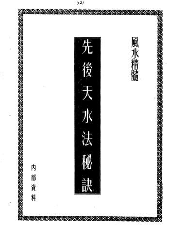 《先后天水法秘诀》10页