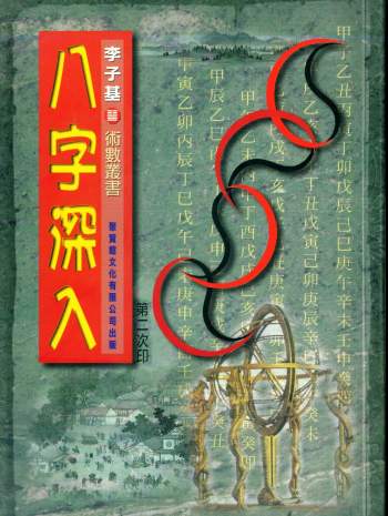 李子基《八字深入》238页PDF电子书