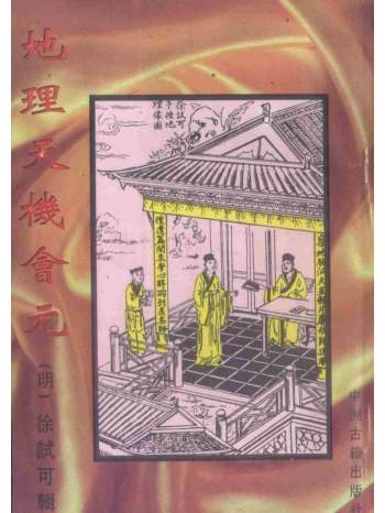 [明] 徐试可《地理天机会元》上中下三册PDF电子版