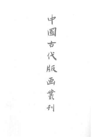 《中国古代版画丛刊》共44册PDF电子书