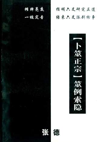 张德《卜筮正宗筮例索隐》180页PDF电子书