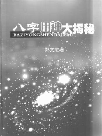郑文胜《八字用神大揭秘》221页PDF电子书书籍