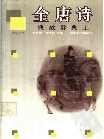《全唐诗典故辞典 》（上、下册）范之麟、吴庚舜著1989版