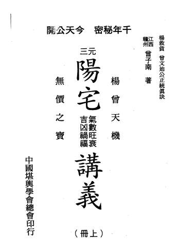 曾子南《三元阳宅气数旺衰吉凶祸福讲义》上下册