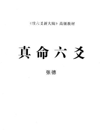 张德《真命六爻》 续六爻新大陆高级教材79页PDF电子版