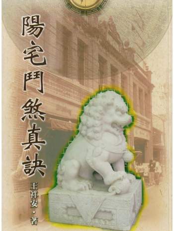 王祥安《阳宅门煞真诀》364页PDF电子版