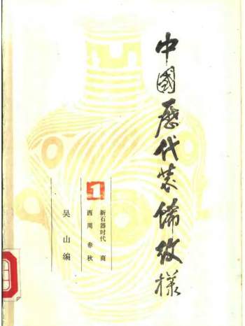 《中国历代装饰纹样》吴山编著1989版4册PDF电子书