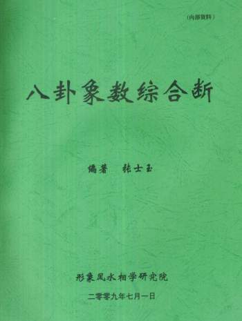 《八卦象数综合断》张士玉著172页PDF电子书