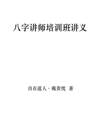 戴贵忱《八字讲师班讲义》高清PDF电子版