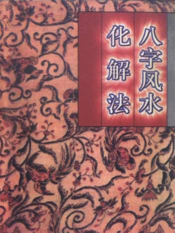 李计忠《八字风水化解法》200页PDF电子版
