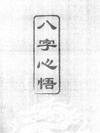 《八字心悟》觉慧居士著291页PDF电子版书籍