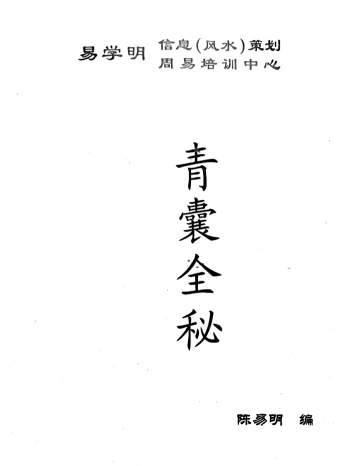 《青囊全秘》陈易明著106页PDF电子书