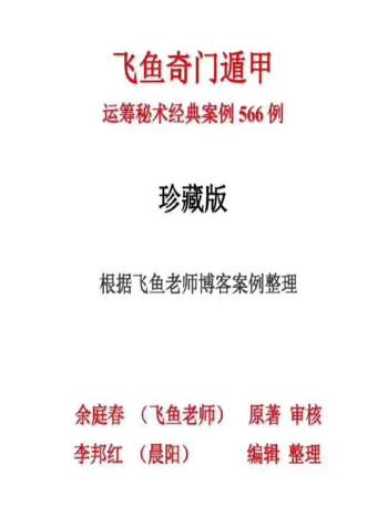 余庭春《飞鱼奇门运筹秘术经典案例566例（珍藏版）》