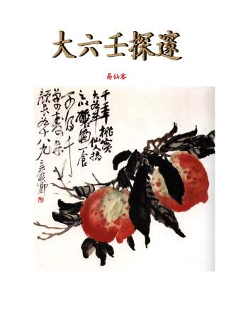 《大六壬探邃》易仙客著207页PDF电子版