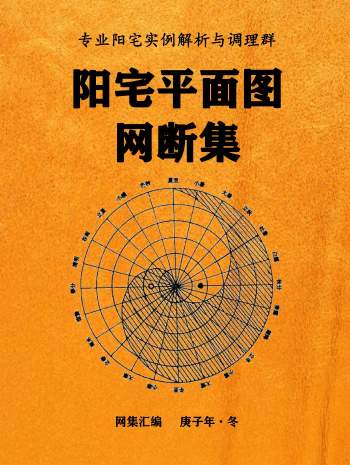 佚名《阳宅平面图网断集2021版》385页PDF电子版