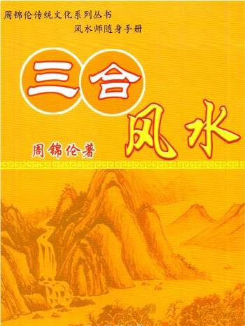 周锦伦《三合风水》236页PDF电子书