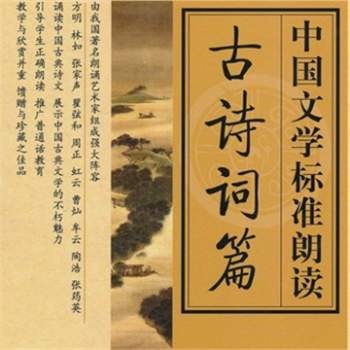 中国文学标准朗读-古诗词篇（42首）mp3下载