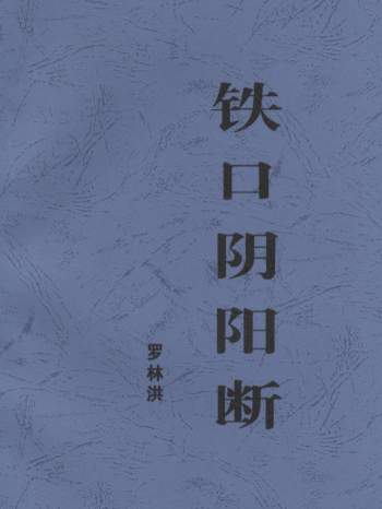 《铁口阴阳断》罗林洪著风水书籍63页