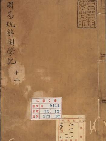 《周易玩辞困学记》清康煕08年刊本12卷