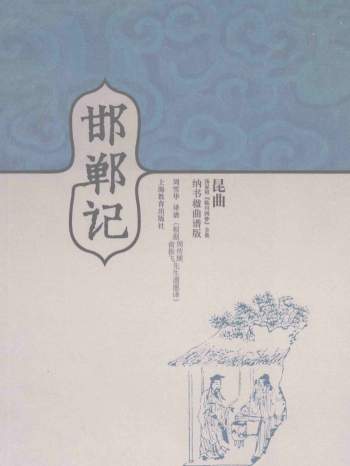 《昆曲汤显祖“临川四梦”全集》2008年版PDF电子书