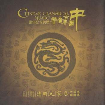 中国古典音乐历朝黄金年鉴（86曲mp3下载）